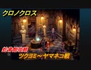 クロノクロス　ツクヨミ～ヤマネコ戦　蛇骨館攻略　＃２７【CHRONO CROSSリマスター】