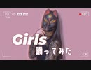 Girls 踊ってみた【菜夕夏】