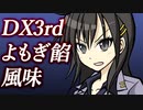 【ダブルクロス】DX3rdリプレイよもぎ餡風味#5【ゆっくりTRPG】
