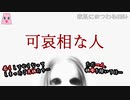 可哀相な人【ゆっくり怪談】【怖い話】家系にまつわるｵｶﾙﾄ