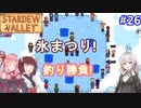 【Stardew Valley】たまにはのんびり3人で：part26【VOICEROID実況プレイ】