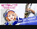 サックスで「未来の僕らは知ってるよ」(ラブライブ！サンシャイン!!)を吹いてみた