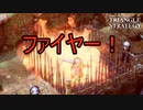 アヴローラ、焼いちゃいました♪　TRIANGLE STRATEGY実況プレイPart23