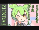 ずんだもん、すっぴんから作るモチ肌ズンディーフェイス。【ソフトウェアトーク劇場】