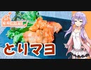 ゆかりさんと琴葉姉妹の手料理28品目　とりマヨ　【家庭料理祭】【VOICEROIDキッチン】