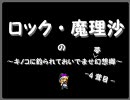 【MUGEN】ロック･魔理沙のキノコに釣られておいでませ夢幻想郷　四茸目