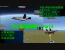 【ゆっくり実況プレイ】KSC兵器開発記 Part3（VTOL/速度バカ編）