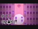 【OMORI】ハートフル大冒険　その17【ゆっくり実況】