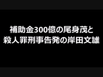 補助金300億の尾身茂と殺人罪刑事告発の岸田文雄