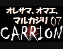 【STEAM名作実況】オレサマ、オマエ、マルカジリ Part07【CARRION】