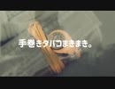 ＊もくもく動画＊ 巻き煙草まくだけ。(※未成年の方、嫌煙家の方は閲覧にご注意ください。)