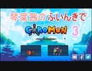 【Coromon】琴葉茜のふいんきでCoromon3