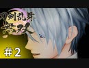 #2【刀剣乱舞無双】しんぷぷのとうらぶ無双※ネタバレ注意