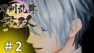 #2【刀剣乱舞無双】しんぷぷのとうらぶ無双※ネタバレ注意