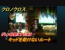 クロノクロス　グレン仲間にするには？キッドを助けないルート　＃２８【CHRONO CROSSリマスター】