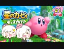 【2人実況】3Dの世界で暴れまくりの大冒険！！【星のカービィ ディスカバリー】＃１