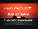 バイ・バイ・ラブ  VOCALOID ZOLA PROJECT
