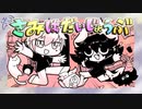 【歌ってみた】きみはだいじょうぶ【ドロドロ ＆苧環(オダマキ)】