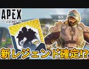 シーズン13で登場する新レジェンドは【ニューキャッスル】で確定！？バンガロールの兄【ジャクソン】がAPEXに参戦か？【ストーリーイベント】【リーク】【APEX LEGENDS/エーペックスレジェンズ】