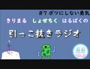 引っこ抜きラジオ #7 「ボツにしない勇気」