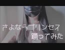 【菜夕夏】さよならプリンセス　踊ってみた【オリジナル振付】