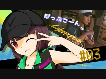 【Cyberpunk2077】きりたんＶの行っとこナイトシティ#3【きりたん】