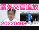ロシア外交官（の一部）を日本から追放／NHKネット配信実験開始／米国でウクライナ無限補給法成立 20220408