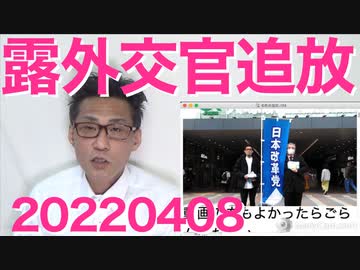 ロシア外交官（の一部）を日本から追放／NHKネット配信実験開始／米国でウクライナ無限補給法成立 20220408