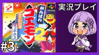 【がんばれゴエモン２】奇天烈将軍マッギネス　実況プレイ３