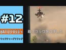 #12【実況】グッドゲーム【BF4】