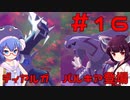 【ポケモンレジェンズ】ウナきりと行くヒスイ地方冒険記＃16【ボイロ実況】