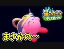 【星のカービィディスカバリー】未知の世界に吸い込まれました。part14