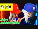 第7話「裏切りの狂犬！！」【パワプロ2021・ネクジェネ：東京オリンピック編・ゆっくり実況】