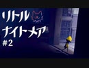 副題：嵐の前の静けさとあからさまな敵　＃２　【リトルナイトメア実況】