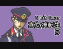 【8bit】真 女神転生 V / Battle -origin-【チップチューンアレンジ / 真女神転生5 / バトルBGM】