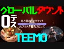 【LoL】グローバルタウント0デスTEEMO【光闇ランク】【実況プレイ】
