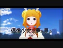 【東方MMD】偶像少女は夢を見る(前編)