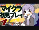【Minecraft】初見、ゆるくマイクラ♯01【VOICEROID実況プレイ】