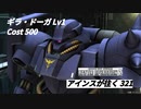 バトオペ2　アインスが往く321 廃墟 4vs4 Cost500 ギラ・ドーガ 新射撃主兵装 G・D指揮官用B・マシンガン登場！＋おまけ バトシュミ 虚空に踊る双影