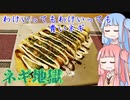 平凡料理人茜、炊ぐ「ネギ天国」