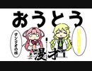 おうとうの漫才みたいな掛け合い【周央サンゴ】【東堂コハク】