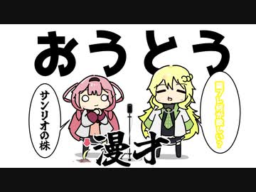 おうとうの漫才みたいな掛け合い【周央サンゴ】【東堂コハク】