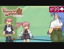 【実況】君と響き涙しあう＊テイルズオブシンフォニア初見プレイ【part.99】