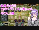 結月ゆかりのマスターデュエル日和part5