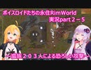 ボイスロイドたちの永住RimWorld実況part２－５