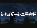 シルバー・シュラウド 【ゆっくり実況】予算も機材もセンスもないFallout4 R4【Fallout４】