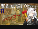 【聖剣伝説LOM】紲星あかりのレジェンドオブマナ Part11【VOICEROID実況】