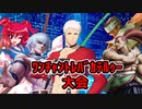真・ﾜﾝﾁｬﾝﾄﾚﾊﾞｶﾃﾙｩｰ大会　Part11