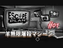 【Escape Plan】計画的とは程遠い脱出計画実況【#01: 羊無限屠殺マシーン】