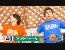 市川太一・鈴木崚汰 MIX UP!!　第40回アフタートーク